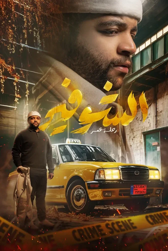 مسلسل الشوفير: رحلة عمر