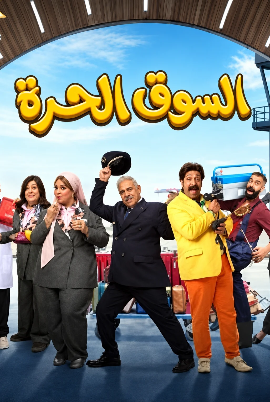 مسلسل السوق الحرة الحلقة 30 الثلاثون والاخيرة