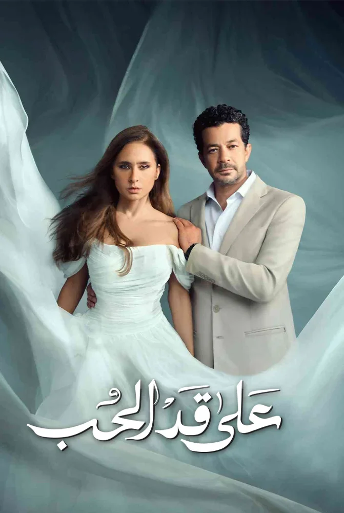 مسلسل على قد الحب