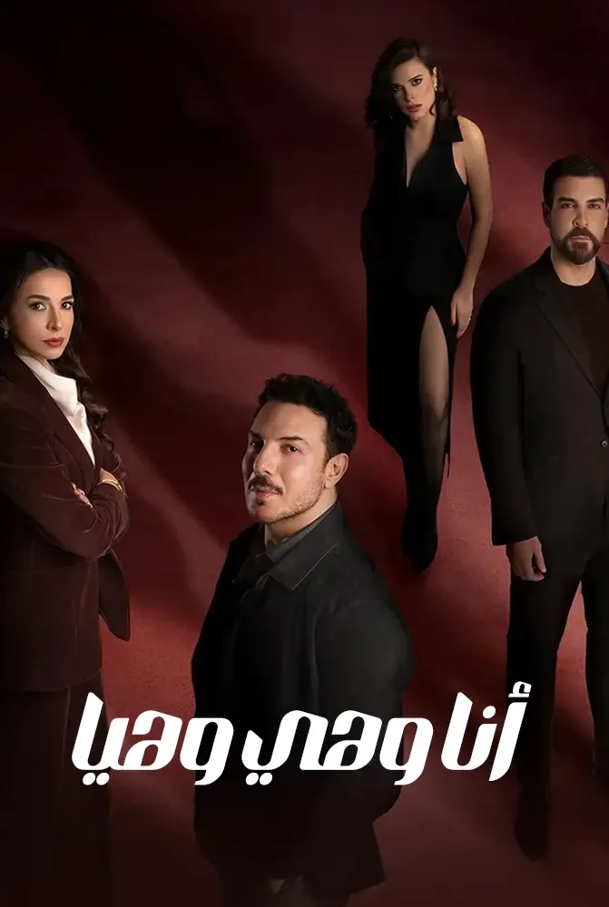 مسلسل انا وهي وهيا

