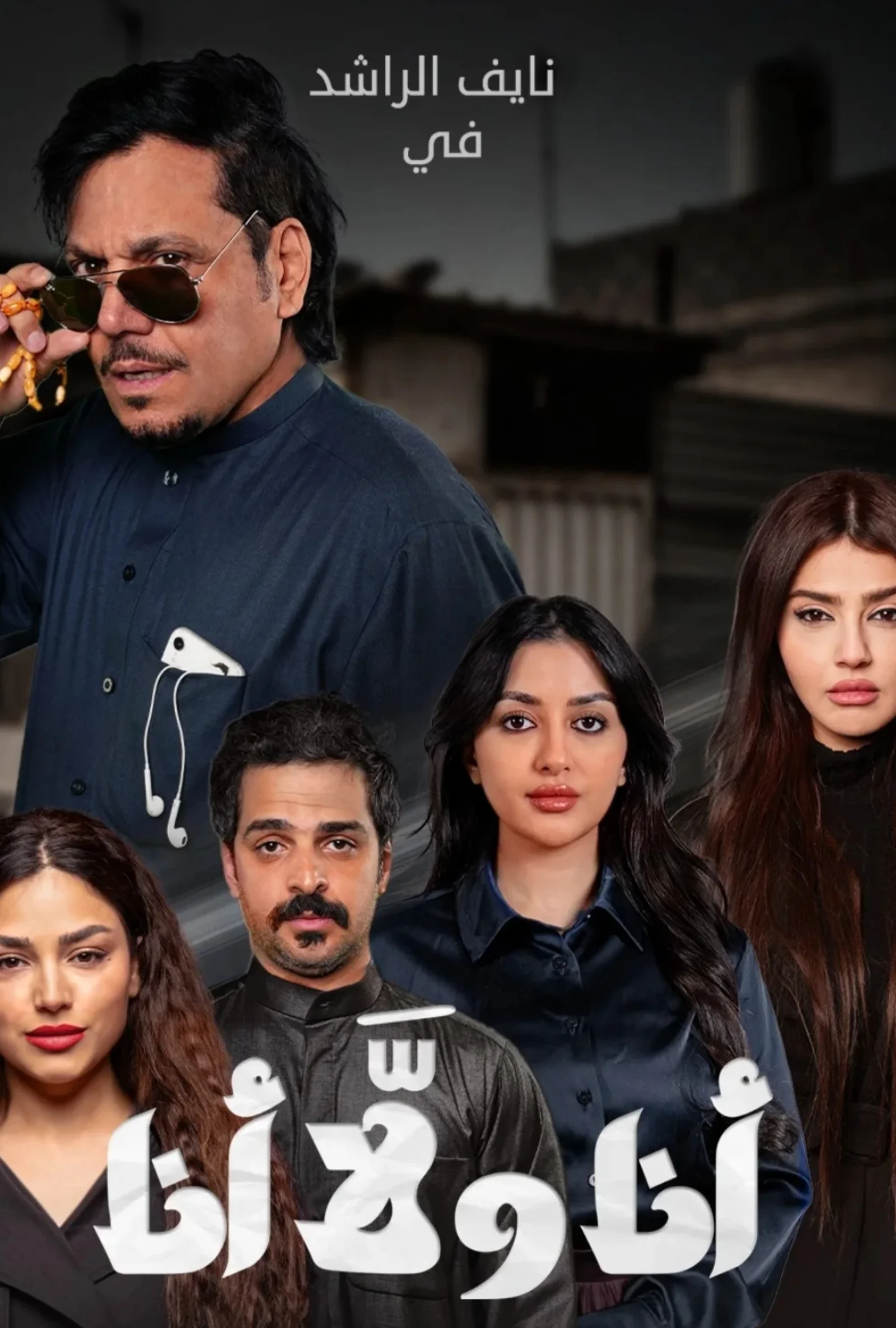 مسلسل انا ولا انا الحلقة 30 الثلاثون والاخيرة - حلقة 30