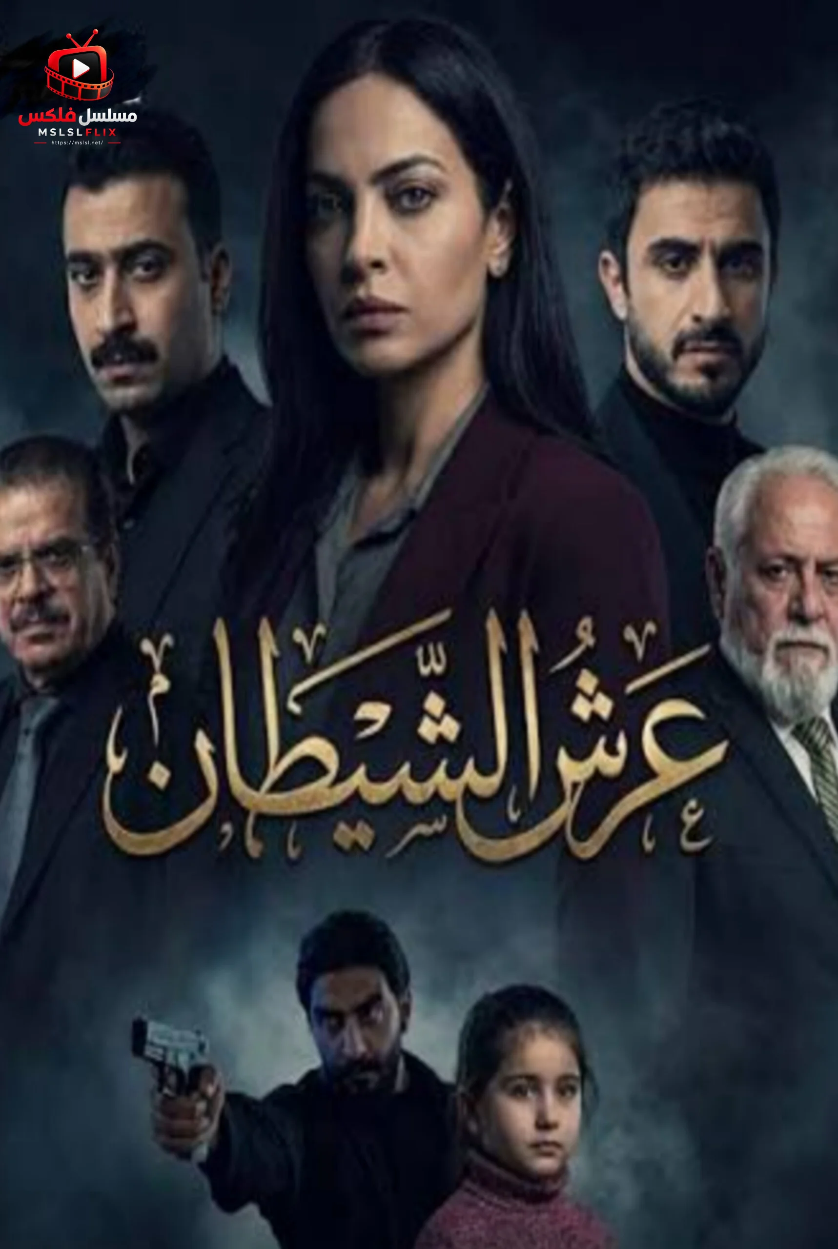 مسلسل عرش الشيطان
