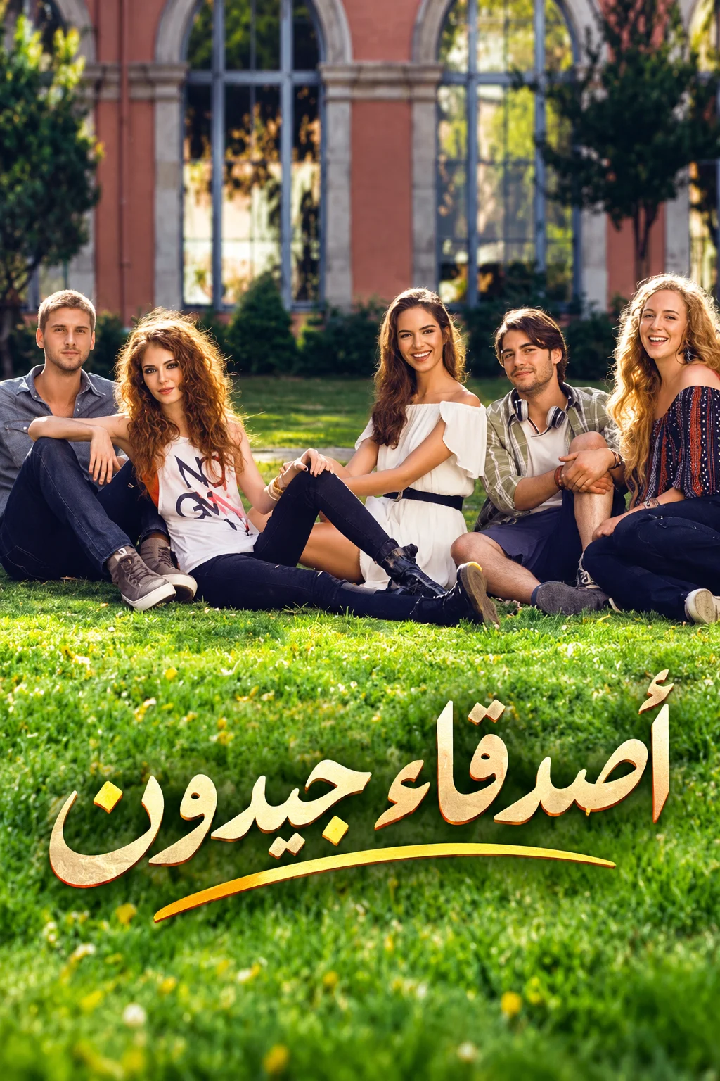 مسلسل اصدقاء جيدون الحلقة 11 الحادية عشر مدبلجة