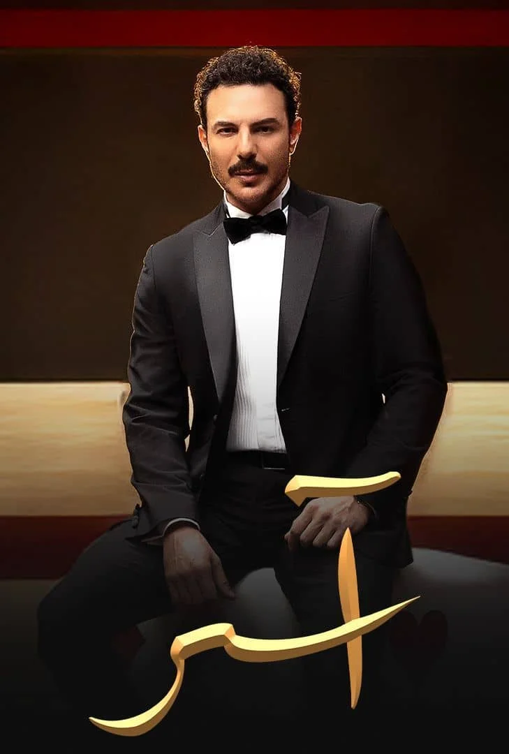 مسلسل اسر