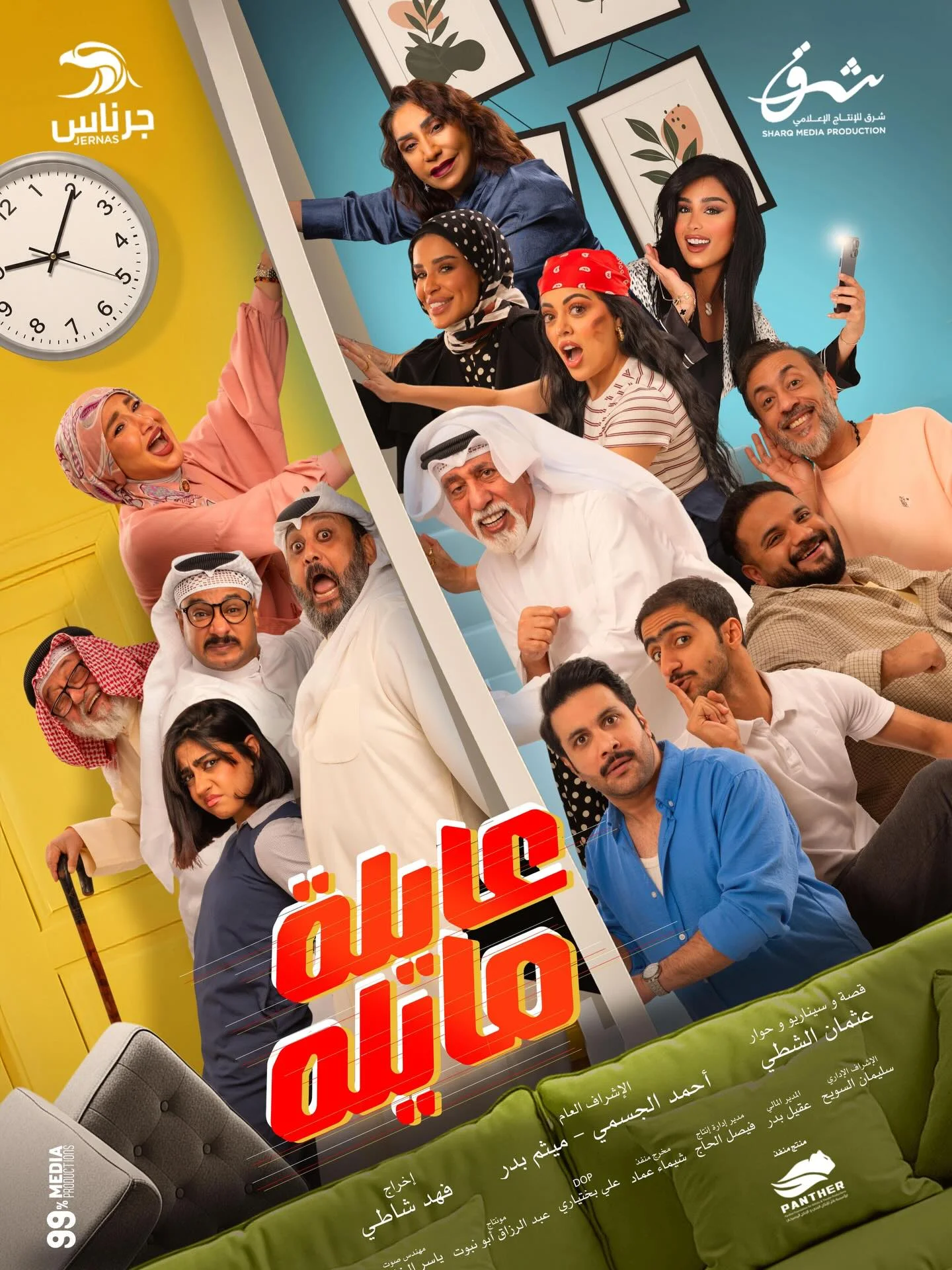 مسلسل عايلة مايلة الحلقة 30 الثلاثون والاخيرة - حلقة 30