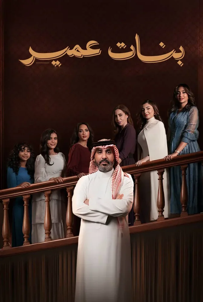 مسلسل بنات عمير الحلقة 30 الثلاثون والاخيرة - حلقة 30