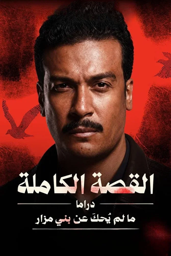 مسلسل القصة الكاملة ما لم يحك عن بني مزار