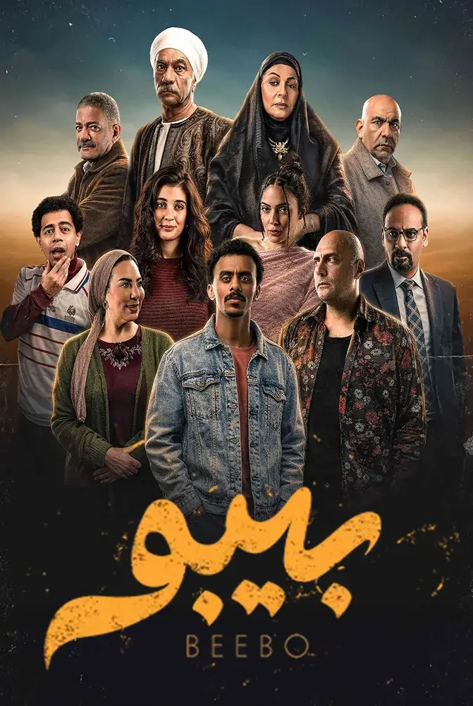 مسلسل بيبو