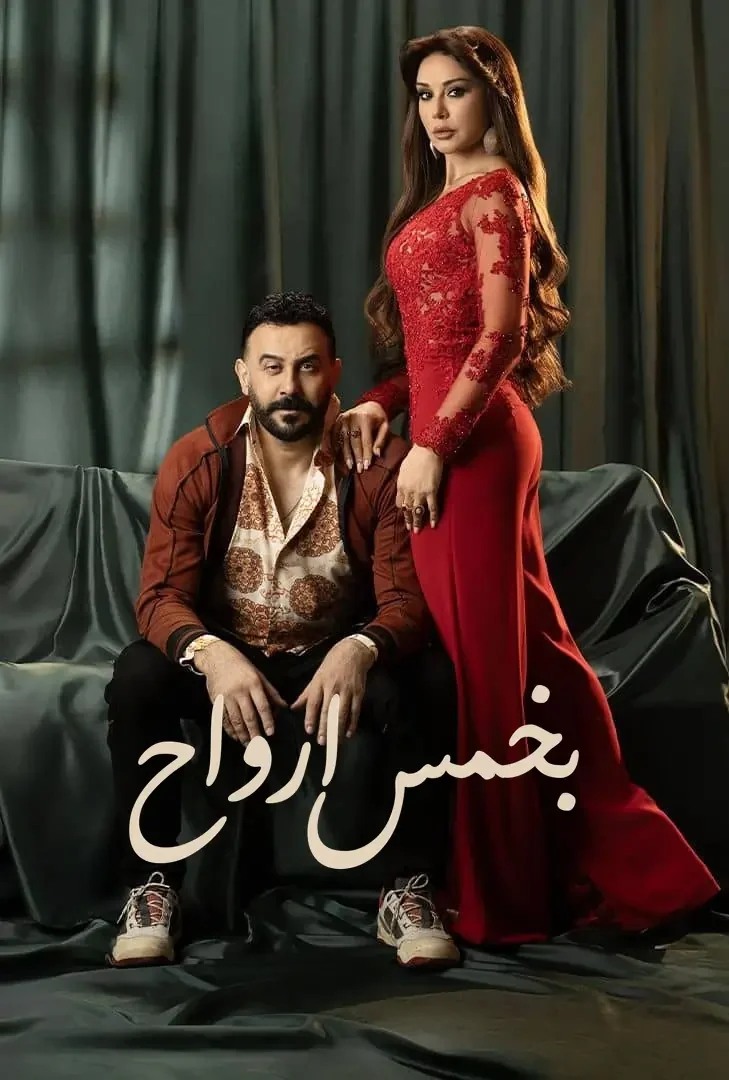 مسلسل بخمس ارواح