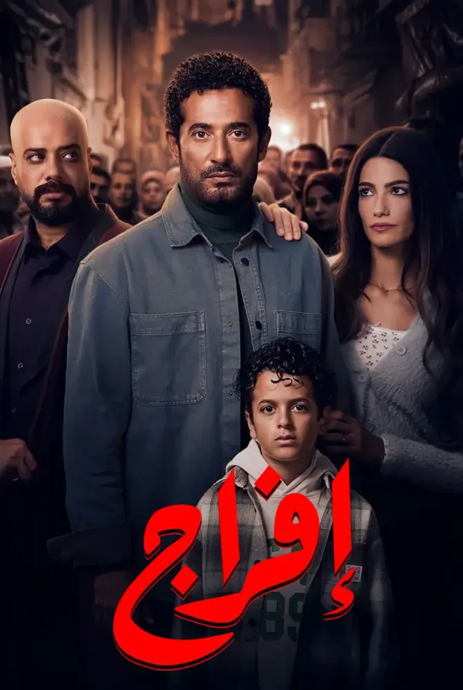 مسلسل افراج
