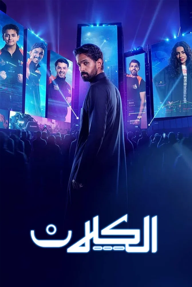 مسلسل الكلان الحلقة 10 العاشرة والاخيرة - حلقة 10
