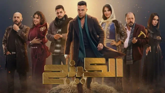 مسلسل الكينج