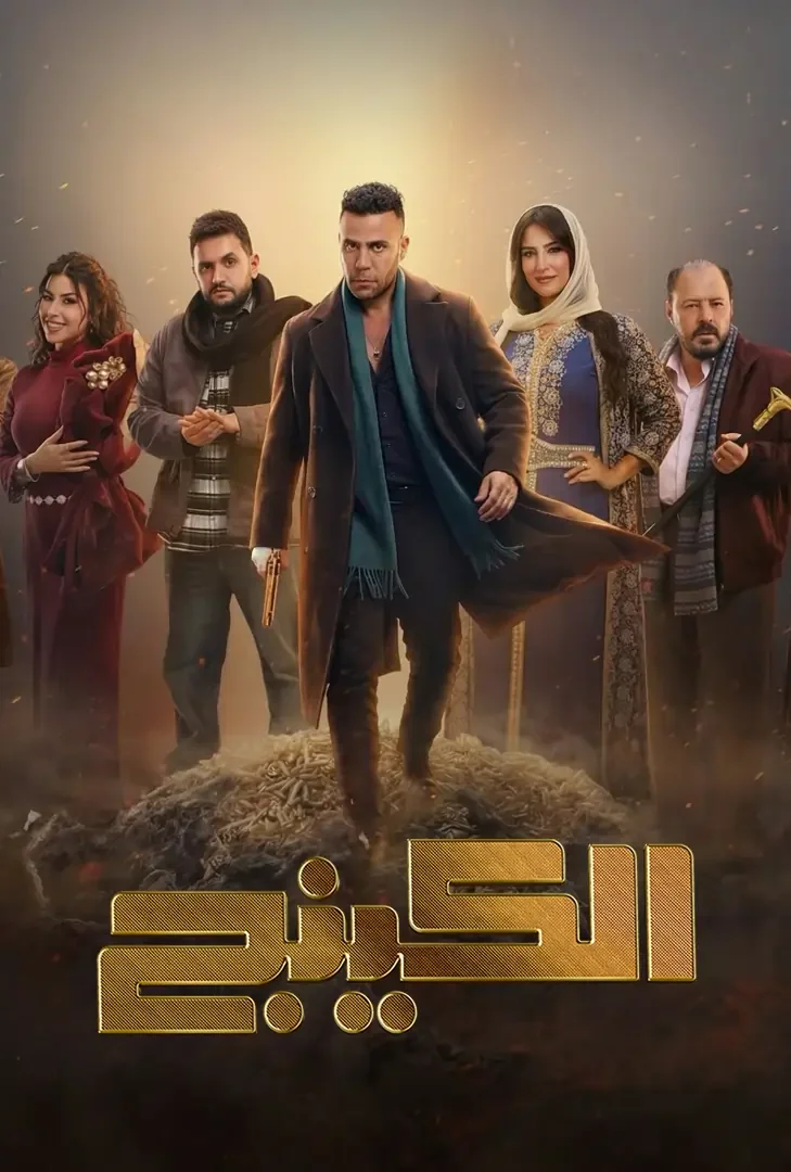 مسلسل الكينج