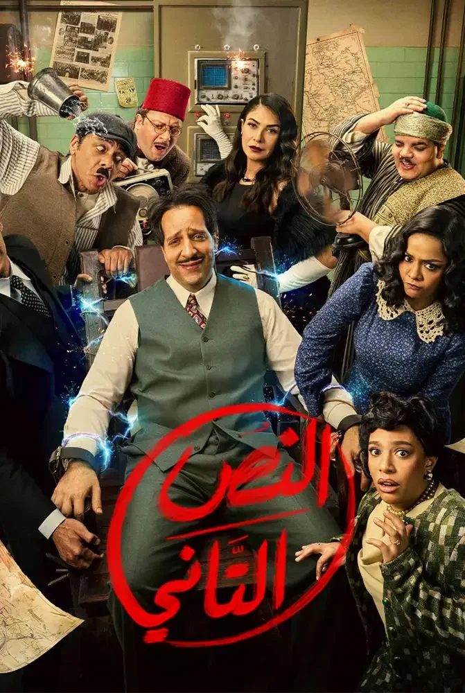 مسلسل النص الثاني