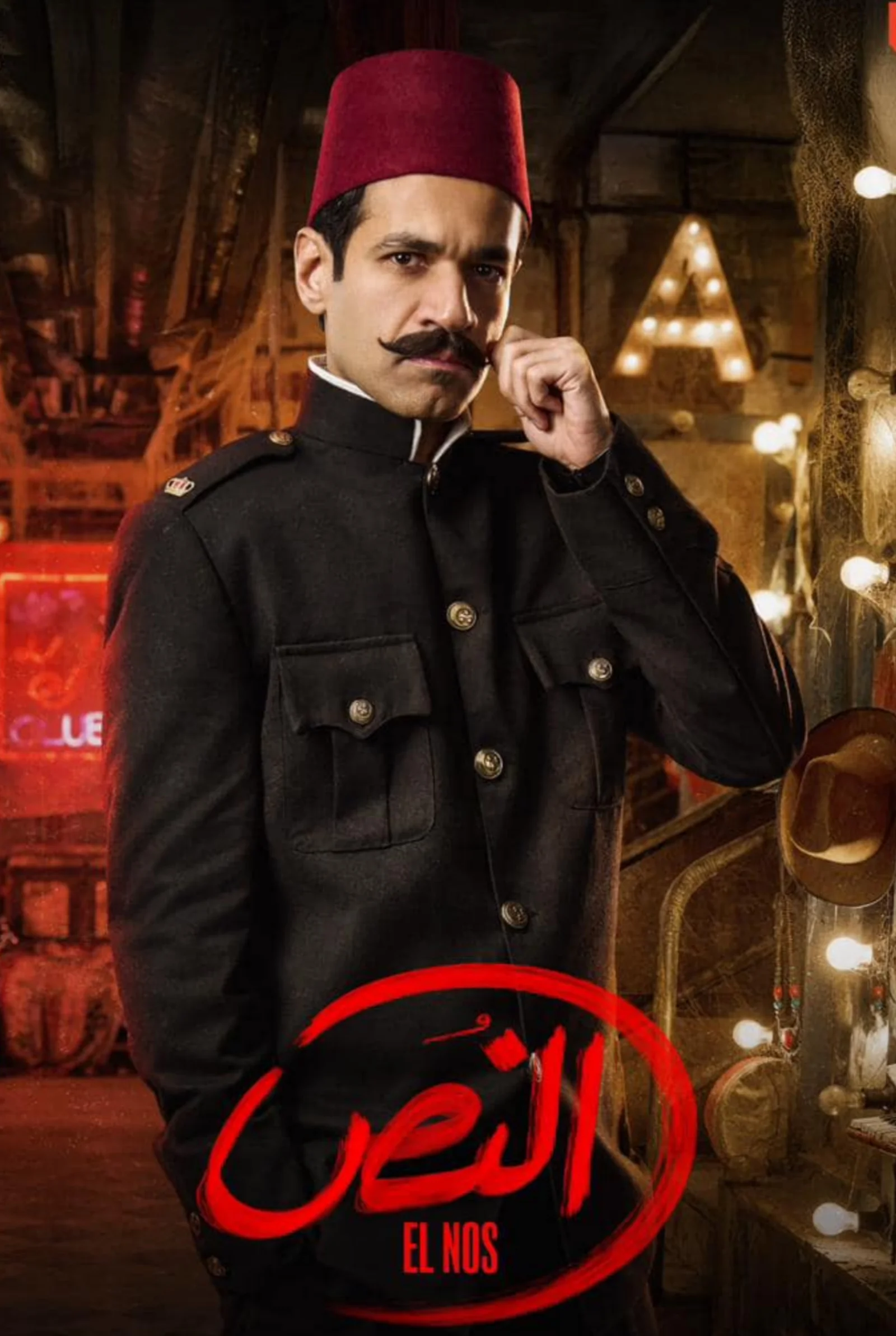 مسلسل النص