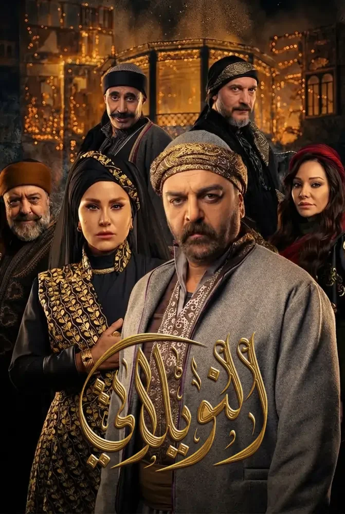 مسلسل النويلاتي