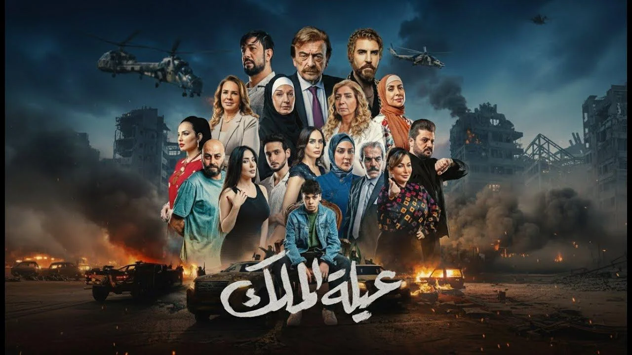 مسلسل عيلة الملك