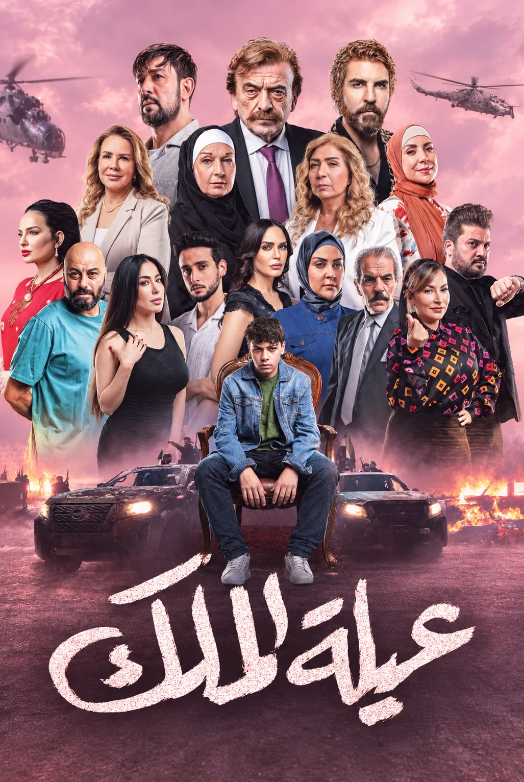 مسلسل عيلة الملك الحلقة 30 الثلاثون والاخيرة