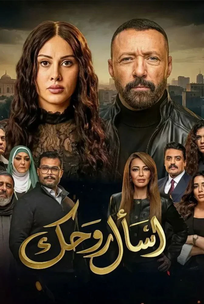 مسلسل اسال روحك