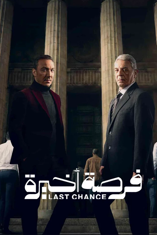 مسلسل فرصة اخيرة