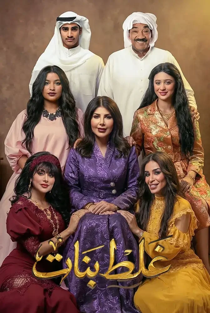 مسلسل غلط بنات الحلقة 30 الثلاثون والاخيرة - حلقة 30