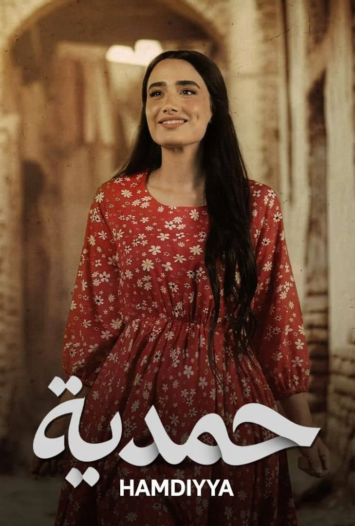 مسلسل حمدية الحلقة 30 الثلاثون والاخيرة - حلقة 30