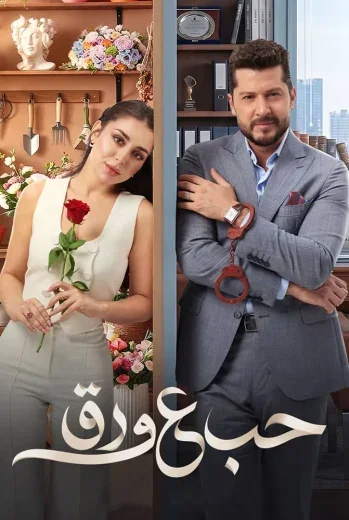 مسلسل حب ع ورق