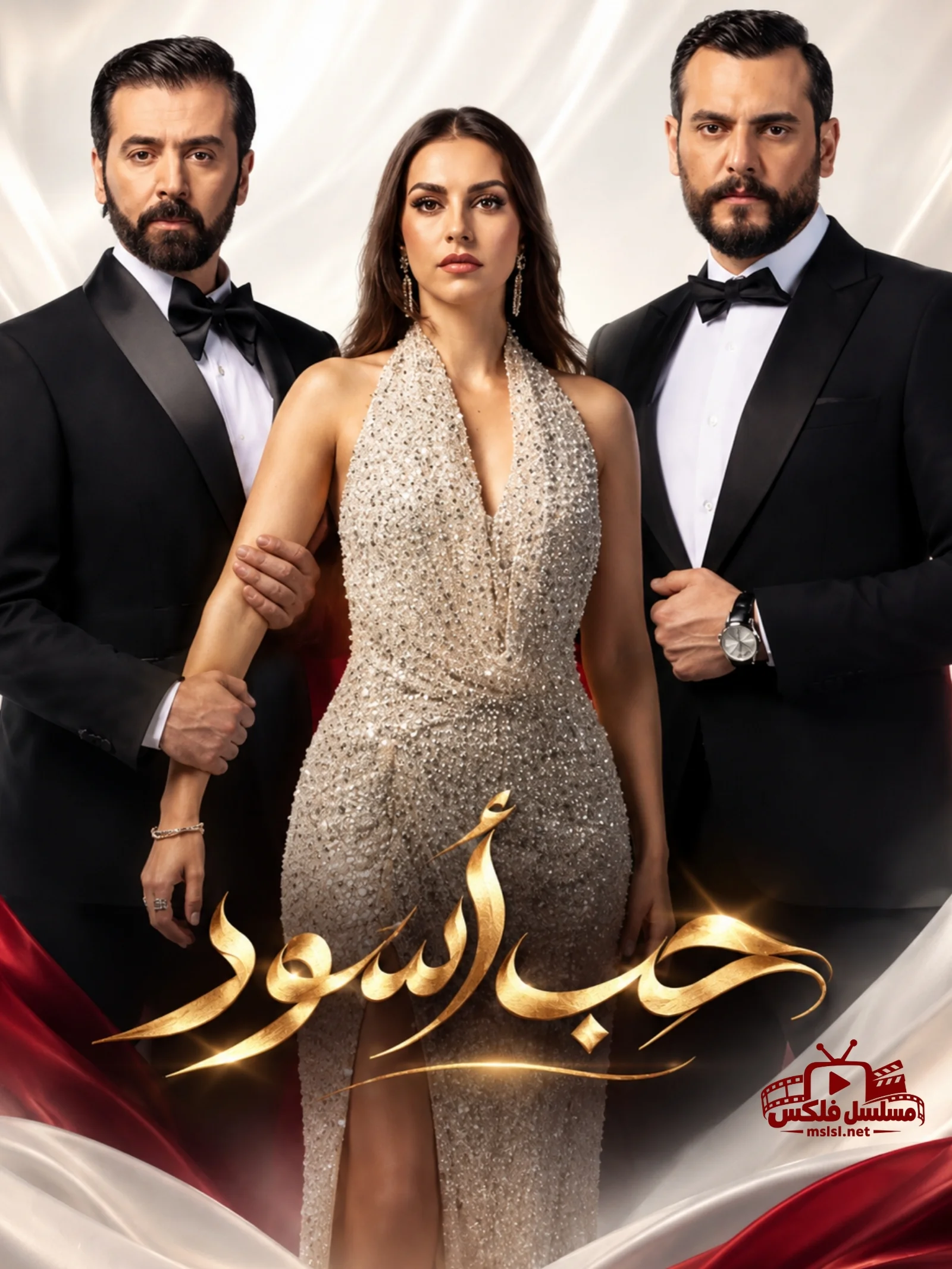 مسلسل حب اسود