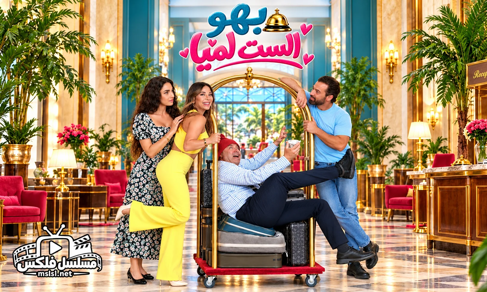 مسلسل بهو الست لمي