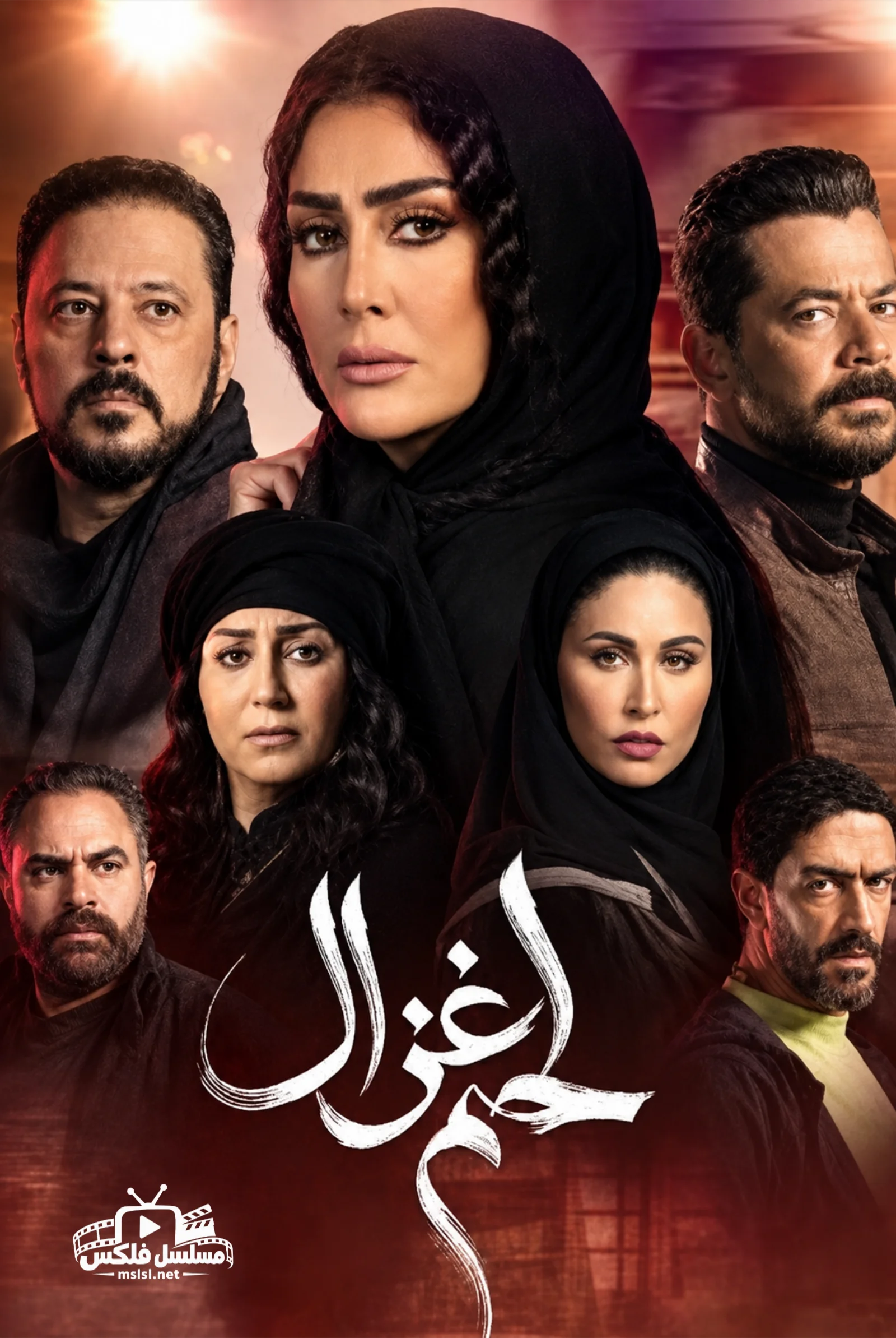 مسلسل لحم غزال