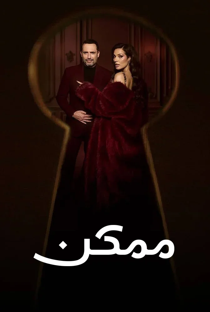 مسلسل ممكن