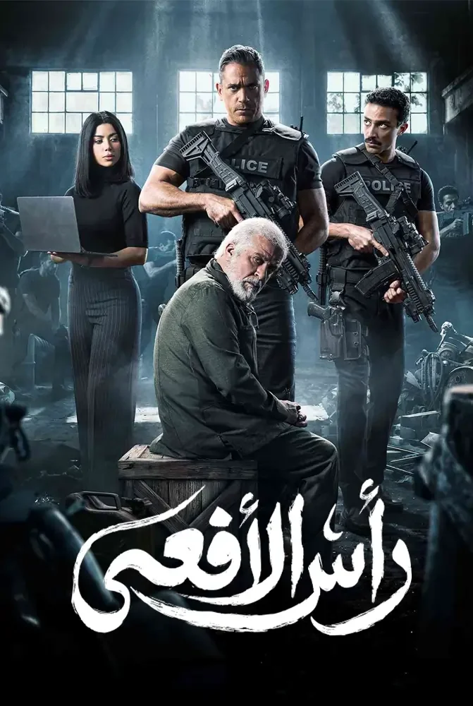 مسلسل راس الافعى