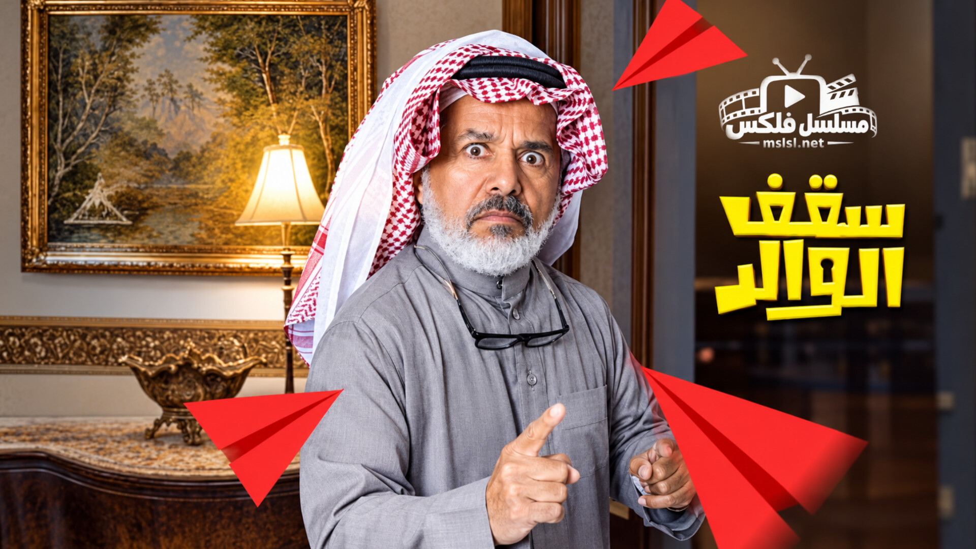 مسلسل سقف الوالد