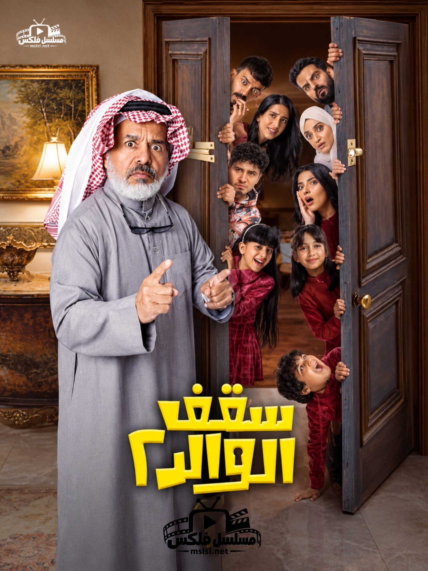 مسلسل سقف الوالد