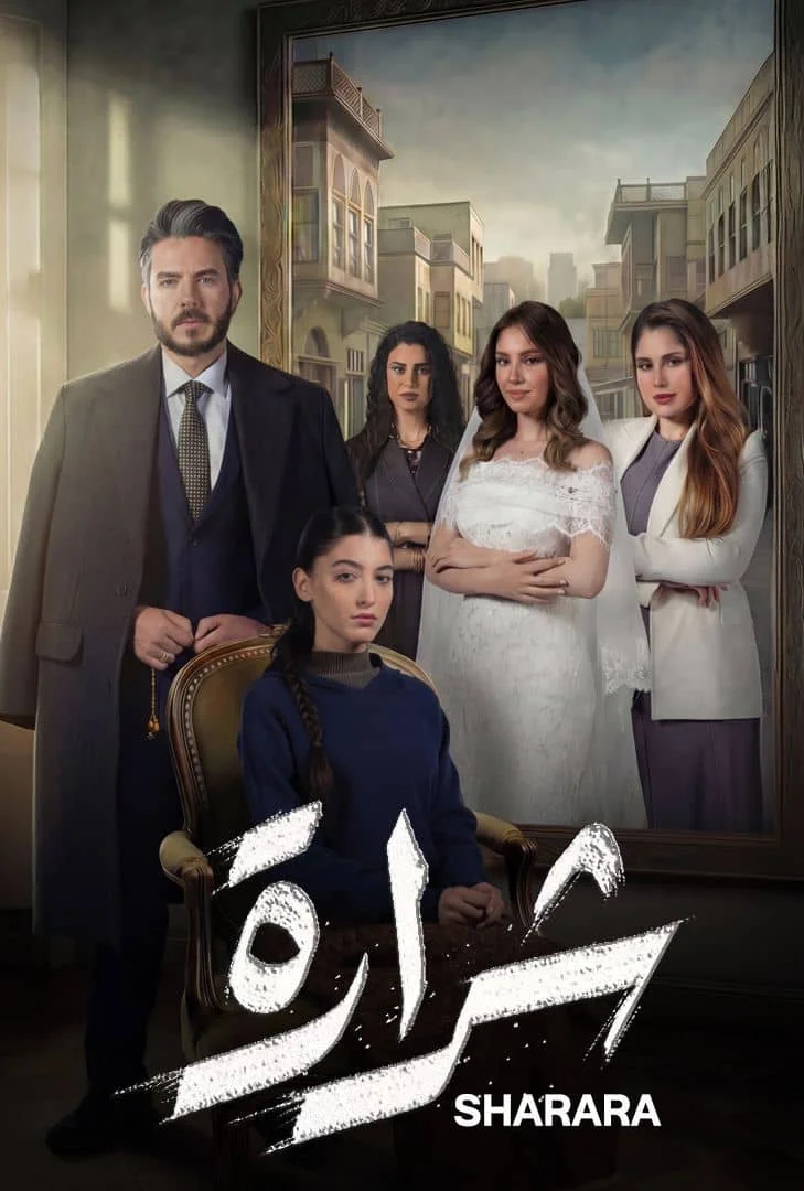 مسلسل شرارة الحلقة 30 الثلاثون والاخيرة