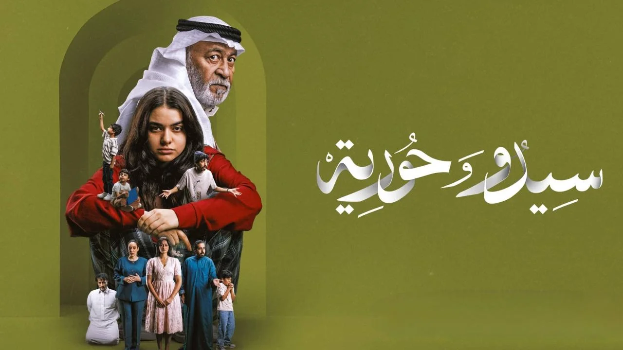 مسلسل سيدو وحورية