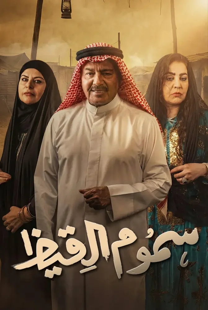 مسلسل سموم القيظ الحلقة 30 الثلاثون والاخيرة - حلقة 30
