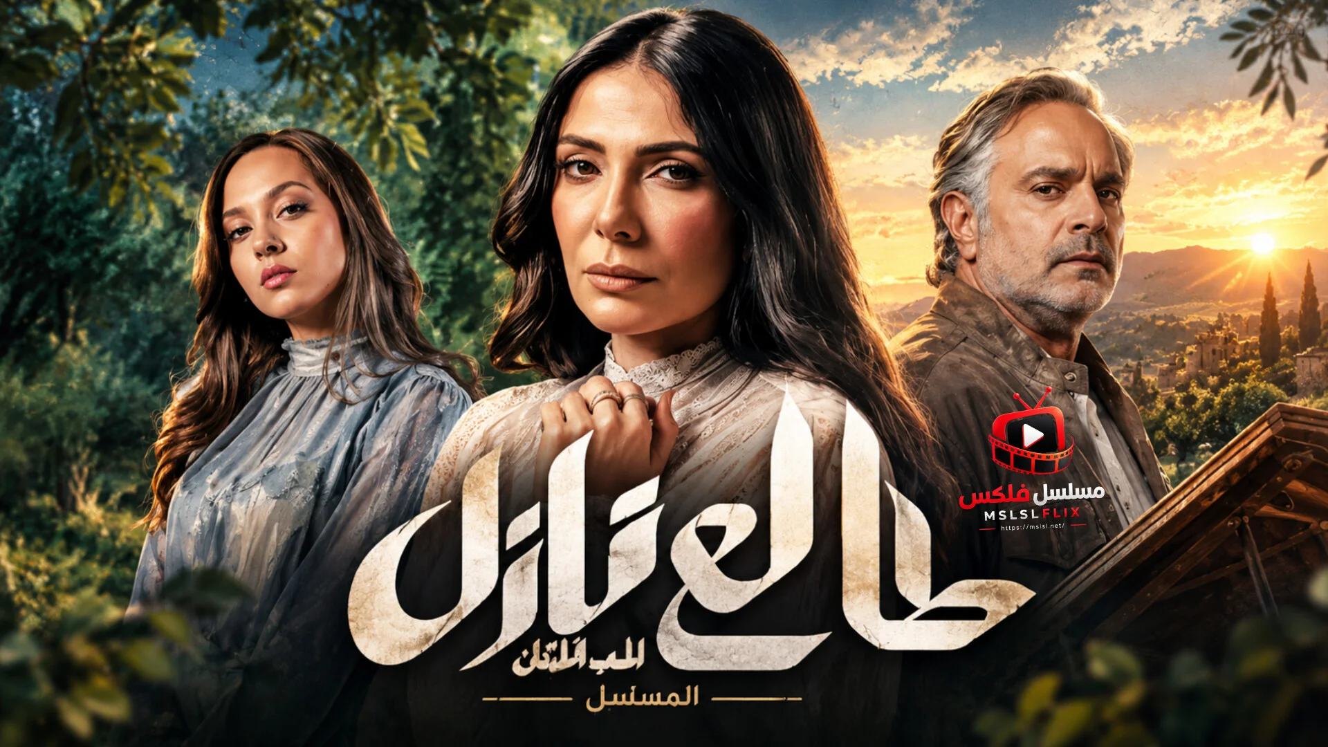 مسلسل طالع نازل