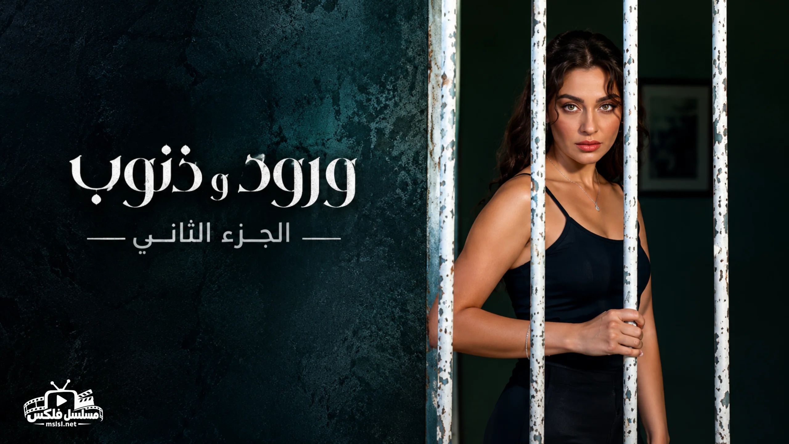 مسلسل ورود وذنوب مدبلج