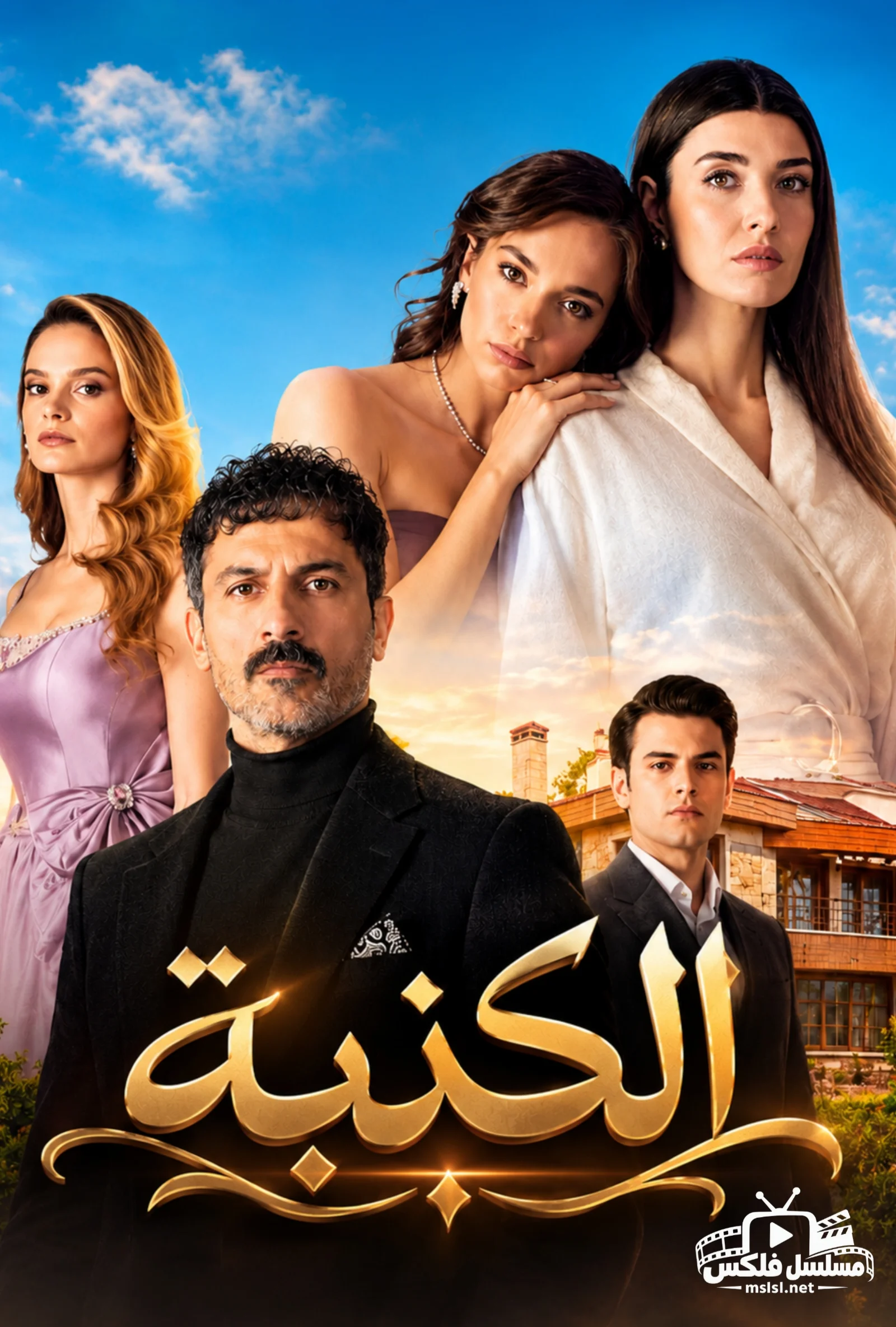 مسلسل الكذبة الحلقة 90 التسعون والاخيرة مدبلج - حلقة 90