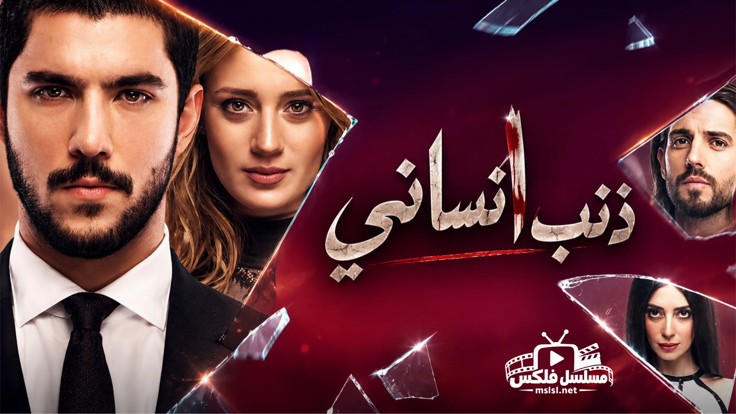مسلسل ذنب انساني مدبلج