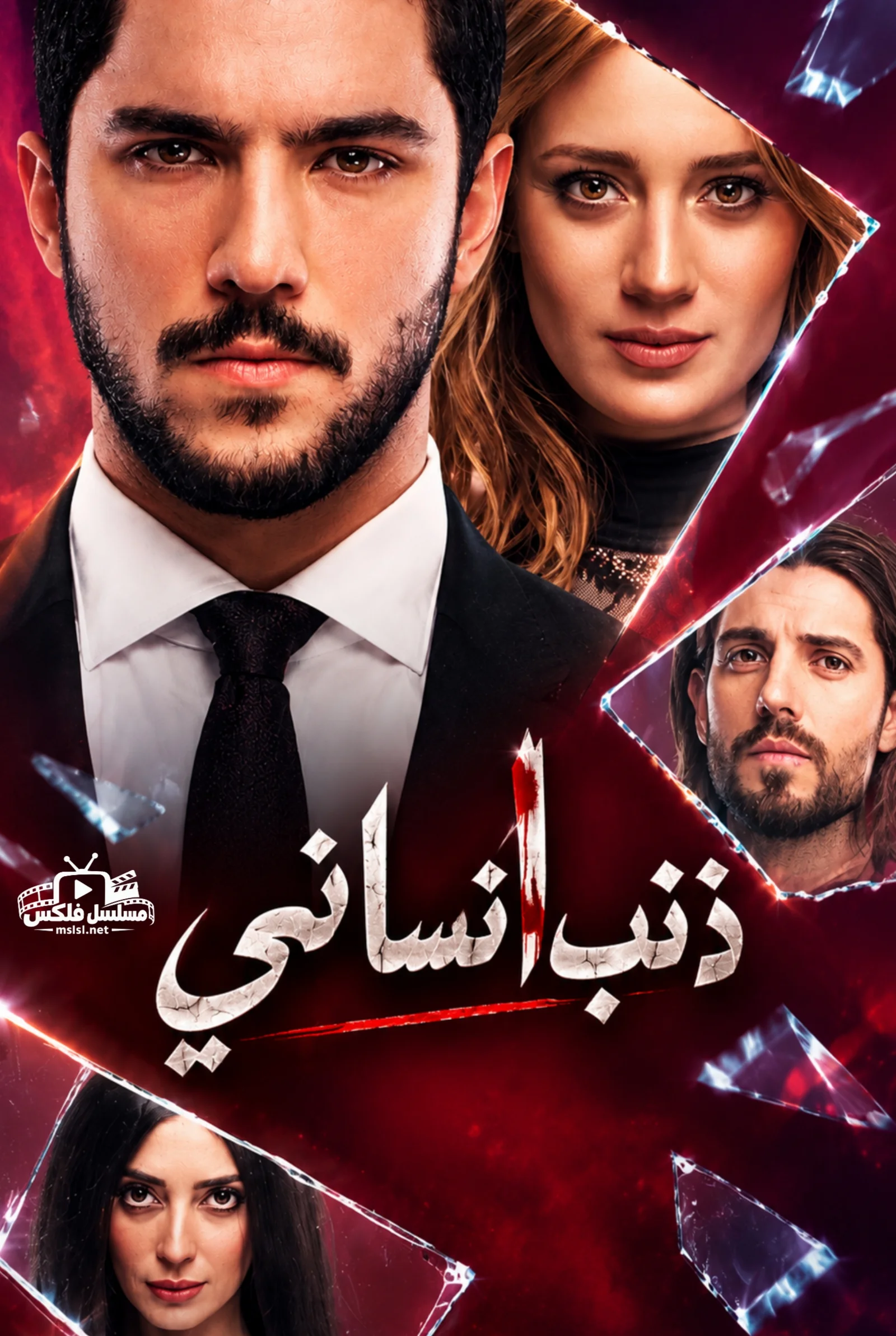 مسلسل ذنب انساني مدبلج